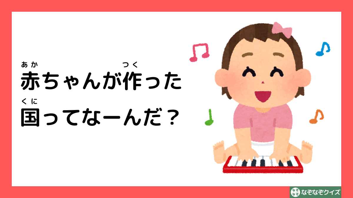 なぞなぞクイズ：赤ちゃんが作った国ってなーんだ？