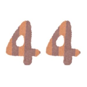 数字の44