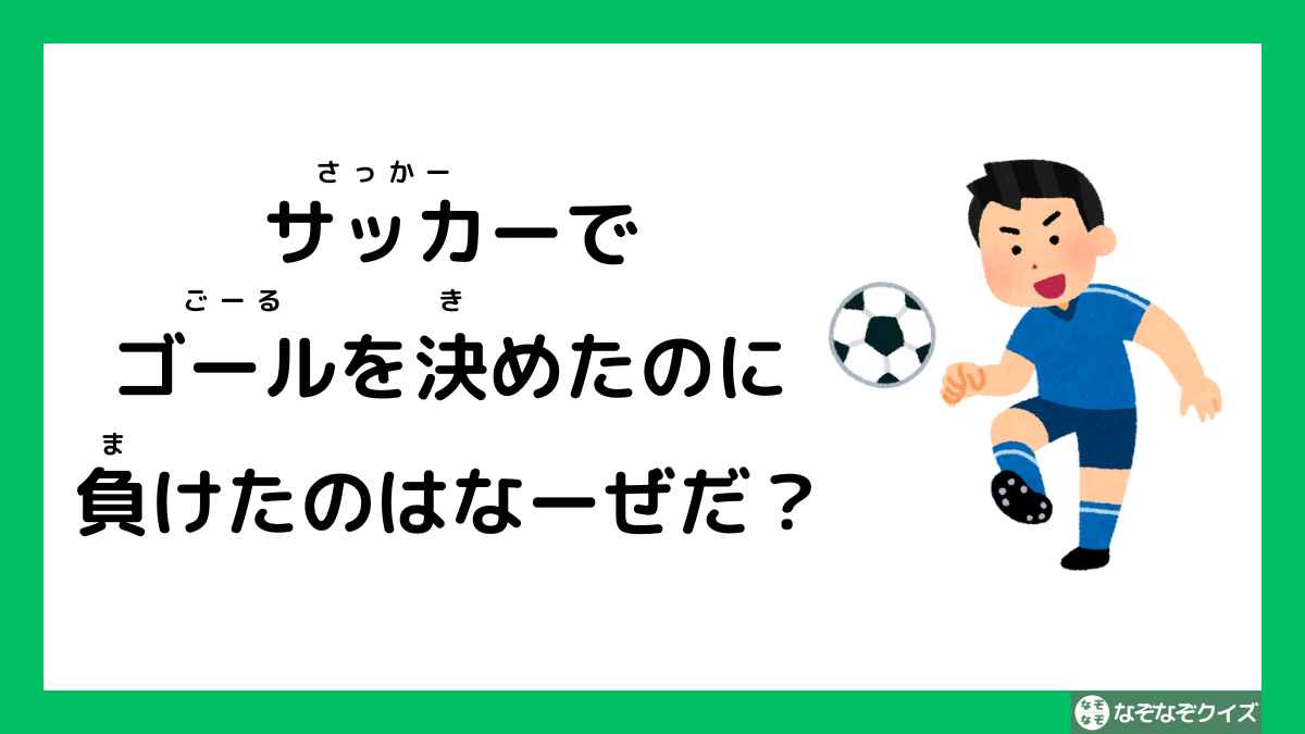 なぞなぞクイズ：サッカーでゴールを決めたのに負けたのはなーぜだ？